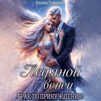 Ледяной венец. Брак по принуждению