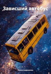 Зависший автобус