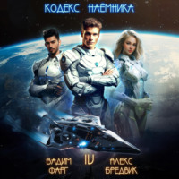 Кодекс Наёмника. Том 4