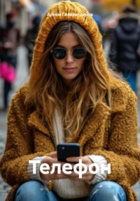 Телефон