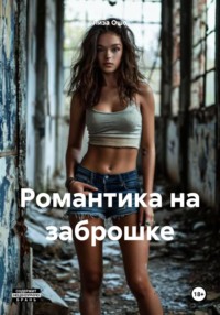Романтика на заброшке