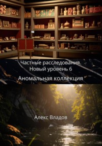 Аномальная коллекция