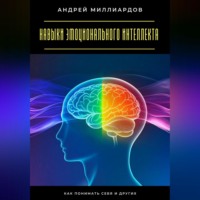 Навыки эмоционального интеллекта. Как понимать себя и других