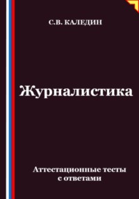 Журналистика. Аттестационные тесты с ответами