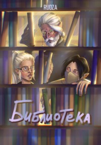 Библиотека