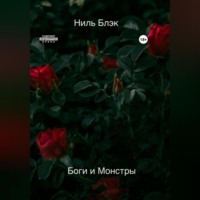 Боги и Монстры