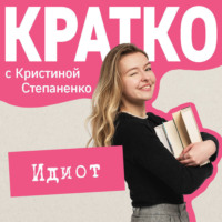 КРАТКО: Идиот