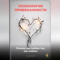 Психология привязанности: Почему мы любим так, как любим