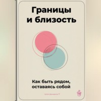 Границы и близость: Как быть рядом, оставаясь собой
