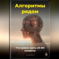 Алгоритмы рядом: Что нужно знать об ИИ каждому