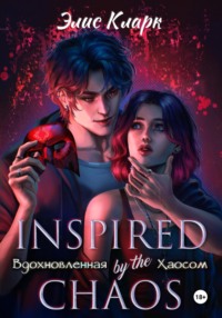 Вдохновленная Хаосом