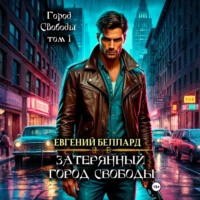 Затерянный город свободы