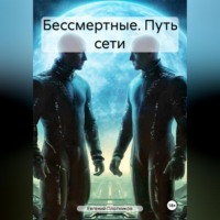 Бессмертные. Путь Сети