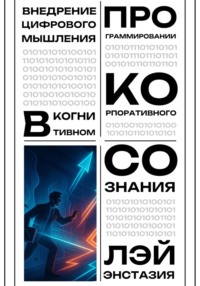 Внедрение цифрового мышления в когнитивном программировании корпоративного сознания