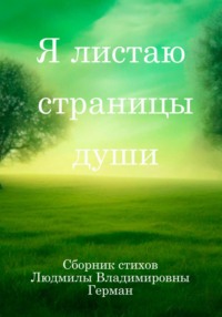 Я листаю страницы души
