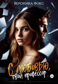С любовью, твой профессор