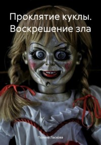 Проклятие куклы. Воскрешение зла