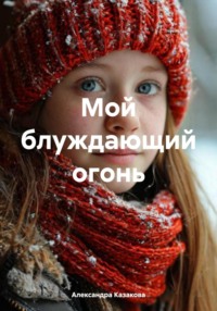 Мой блуждающий огонь