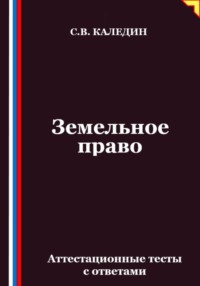 Земельное право. Аттестационные тесты с ответами