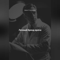 Личный бренд врача