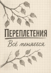 Переплетения