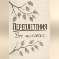 Переплетения