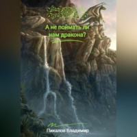 А не поймать ли нам дракона?