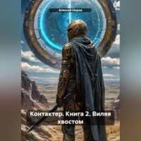 КОНТАКТЁР Книга 2. Виляя хвостом