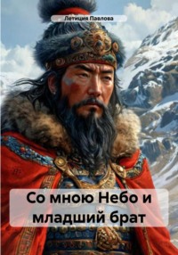 Со мною Небо и младший брат