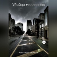Убийца миллионов