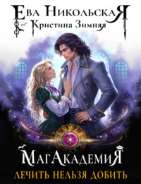 МагАкадемия. Лечить нельзя добить