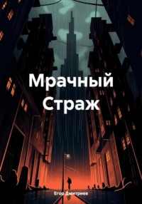 Мрачный Страж