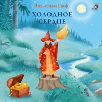 Холодное сердце