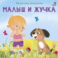 Малыш и Жучка