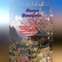 Когда Зацвёл Миндаль