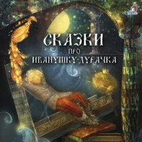 Сказки про Иванушку-дурачка