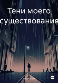 Тени моего существования