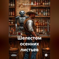 Шелестом осенних листьев