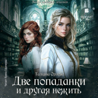 Две попаданки и другая нежить