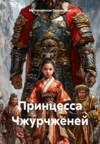 Принцесса Чжурчженей
