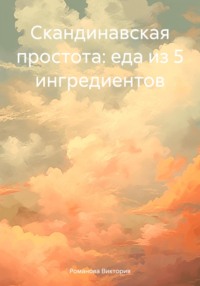Скандинавская простота: еда из 5 ингредиентов