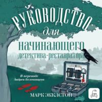 Руководство для начинающего детектива-реставратора