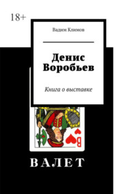 Денис Воробьев. Книга о выставке