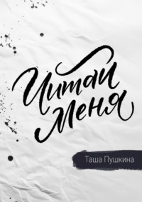 Читай меня. Стихи