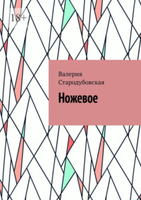 Ножевое