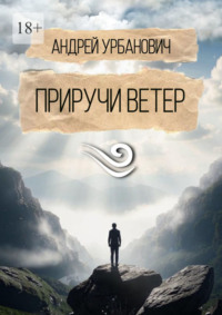 Приручи ветер