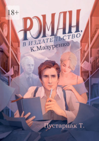 Роман, в издательство