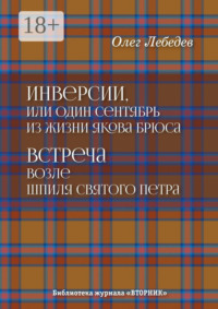 Инверсии, или Один сентябрь из жизни Якова Брюса. Встреча возле шпиля святого Петра. Библиотека журнала «Вторник»