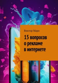 15 вопросов о рекламе в интернете