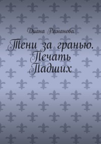 Тени за гранью. Печать Падших